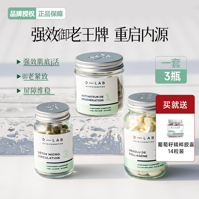 超绝御老 法国D-lab青春肌底套组细胞激活紧致抗皱伊能静同款Dlab