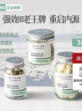 超绝御老 法国D-lab青春肌底套组细胞激活紧致抗皱伊能静同款Dlab