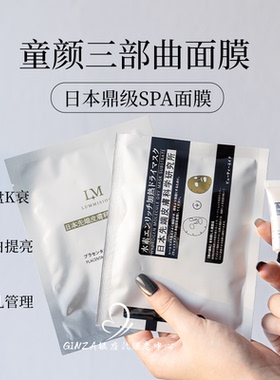 日本LM童颜三部曲面膜套组胎盘玫瑰胶原蛋白无水配方提亮K衰