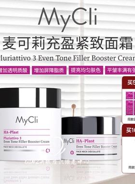 意大利Mycli麦可莉丰盈紧致面霜提亮嘭弹饱满充盈抗皱净白肌底霜