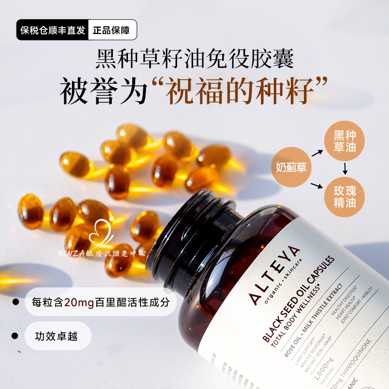 Alteya玫瑰精油黑种草免疫胶囊