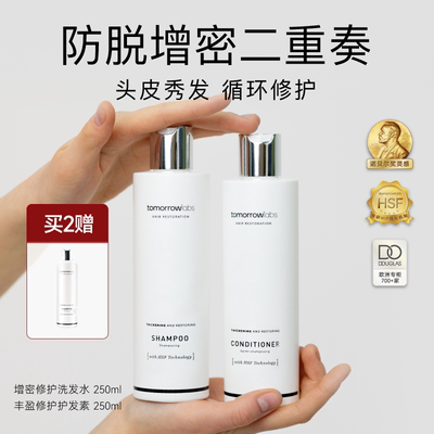 tomorrowlabs发量增密洗发水护发