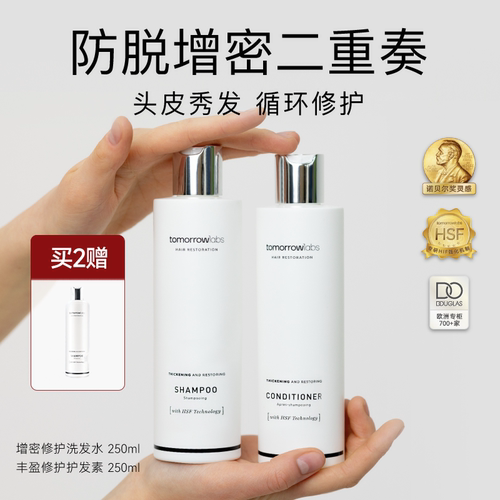 tomorrowlabs发量增密洗发水护发