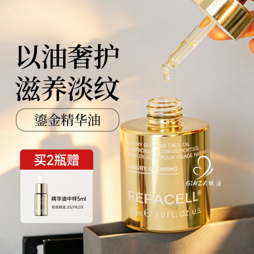 repacell瑞铂希鎏金精华油焕颜修护保湿抗皱紧致超A油滋润御衰