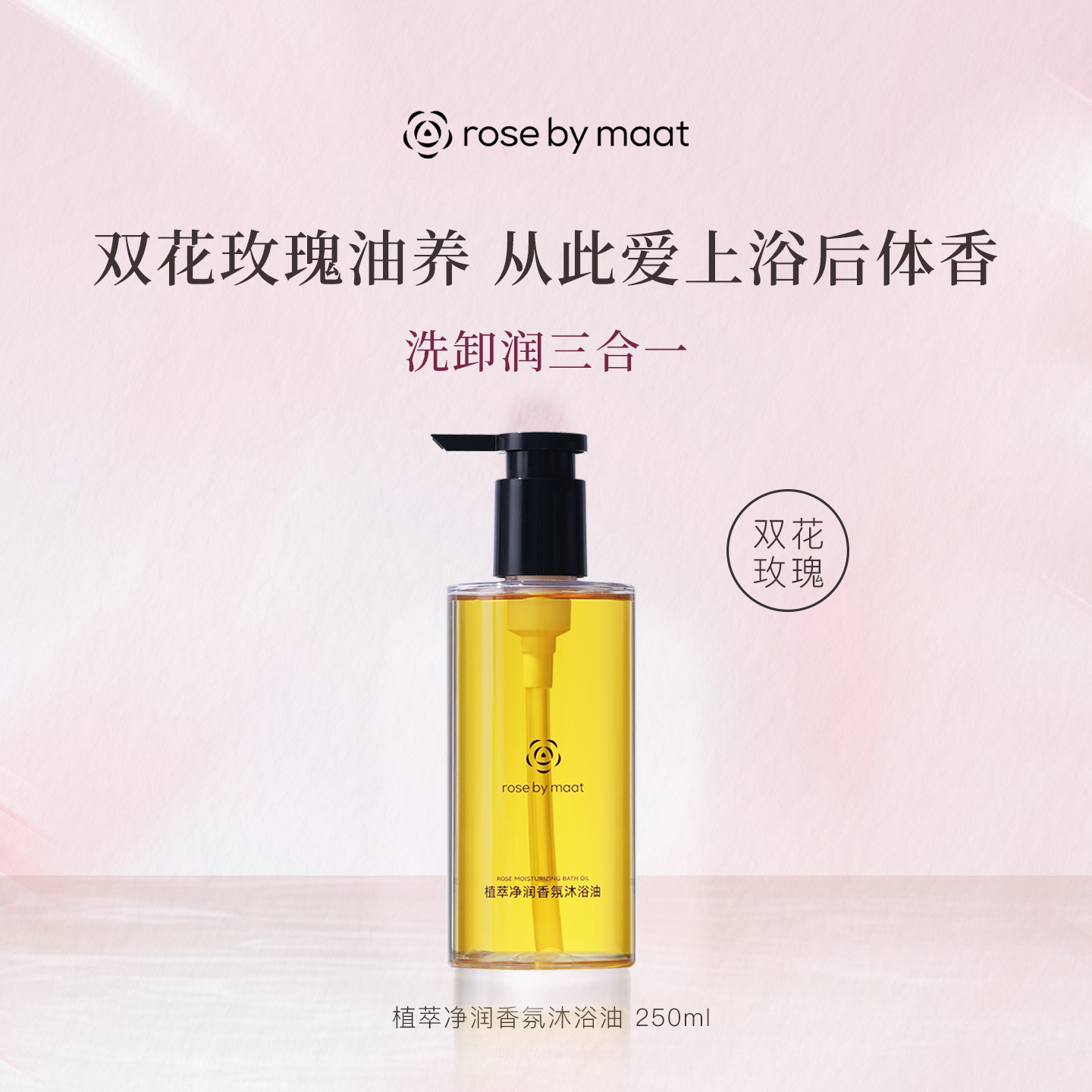 rose by maat玫瑰女王植萃净润香氛沐浴油面护级滋润清洁保湿补水