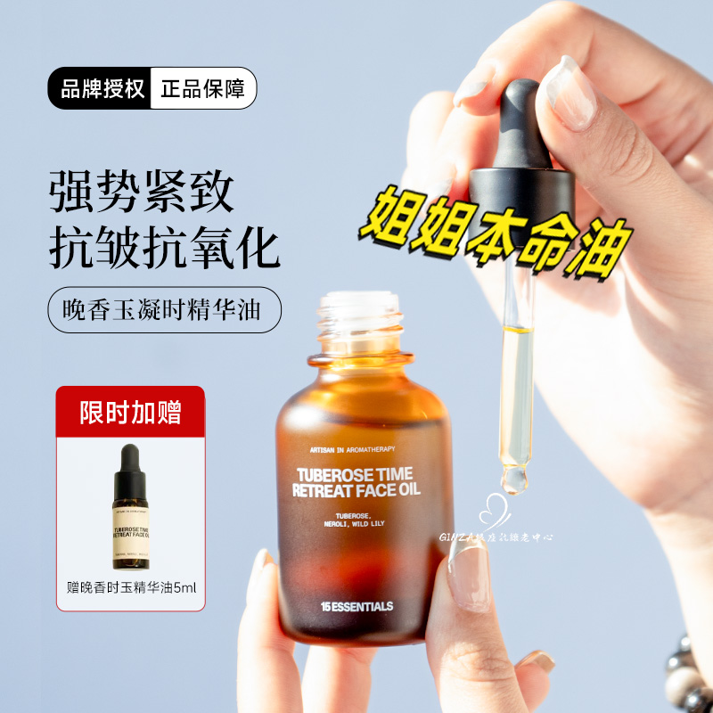 15元素晚香玉凝时精华油抗老紧致