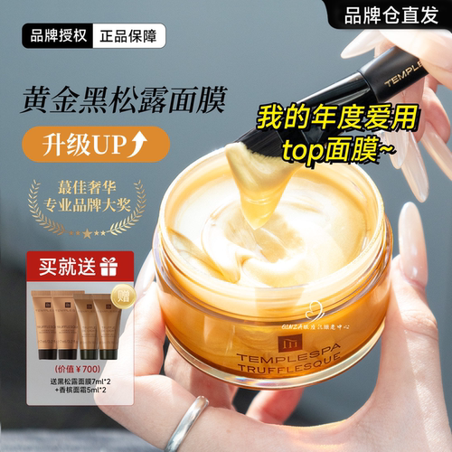 TEMPLESPA英国黄金面膜抗老