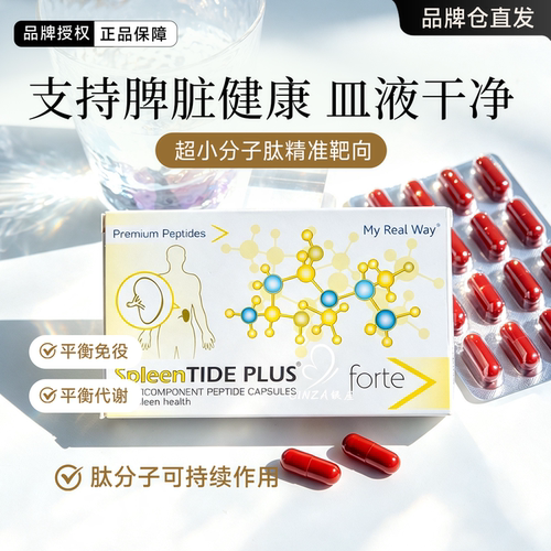 好脾脏好代谢MYREALWAY脾脏强肽