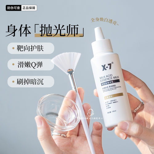 全身细腻嫩滑！X7牛奶酸精华乳