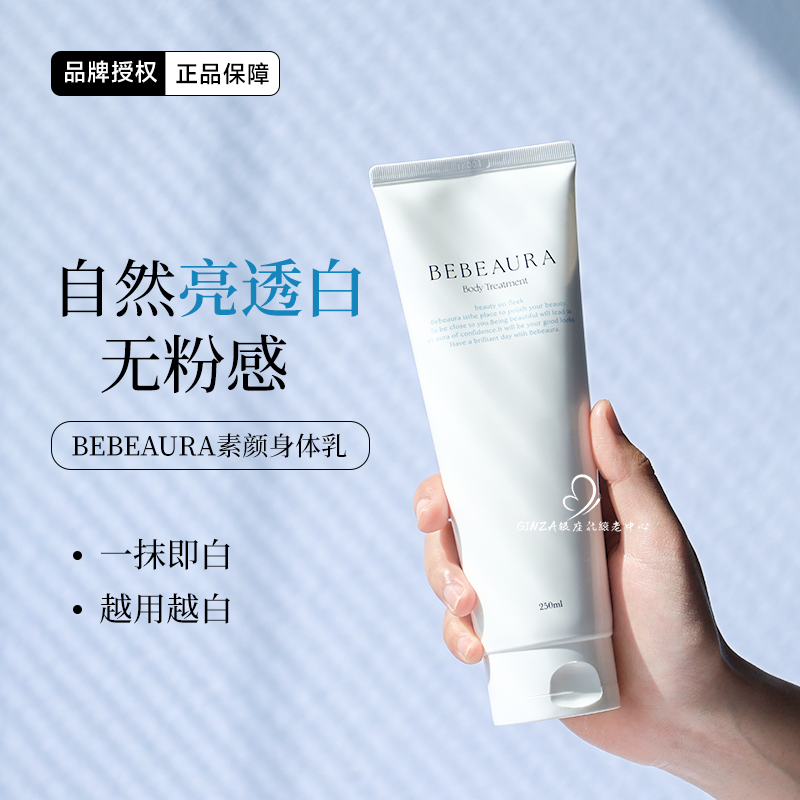 现货bebeaura身体乳素颜霜一抹白