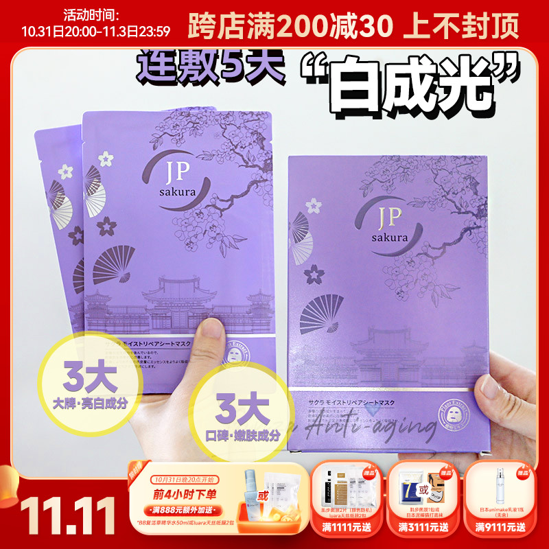 日本JPSAKURA樱花亮白水光面膜提亮净白水润舒缓4D玻尿酸熊果苷5