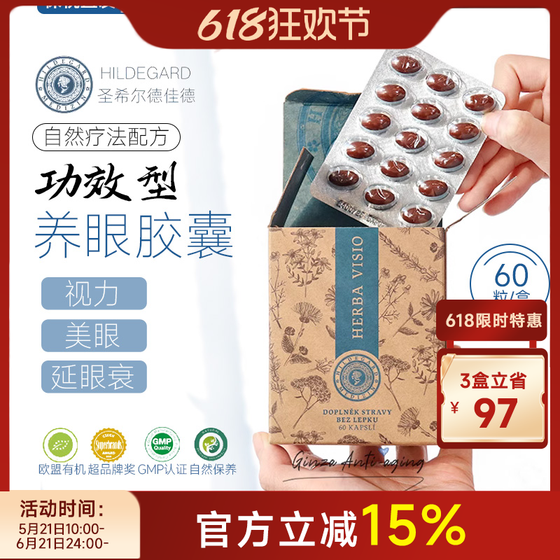 捷克希尔德佳德护眼胶囊明亮润眼保护视力干涩模糊抗蓝光60粒