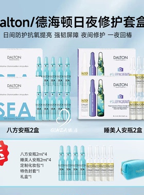 德海顿DALTON日夜修护套盒睡美人安瓶八方安瓶夜间双相精华安瓶