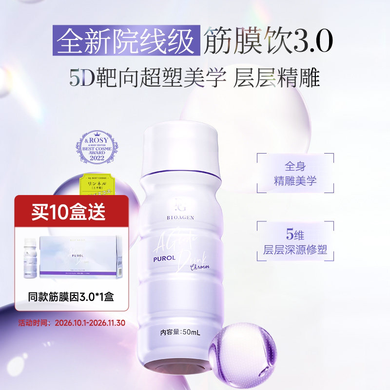 日本Bioagen博奥真PUROL肌光饮褪黑提亮pqq抗皱胶原紧致筋膜饮3.0