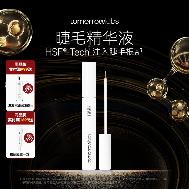 伊能静同款Tomorrowlabs睫毛增长