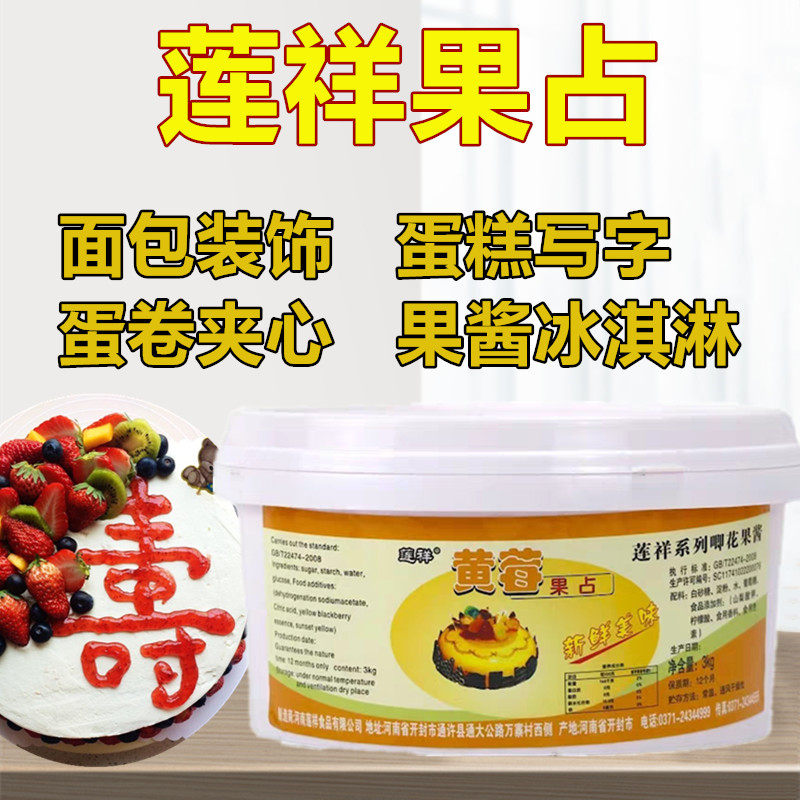 莲祥果占蛋糕写字红色果酱草莓香橙味黄莓果占蛋糕卷夹心酱烘焙,粮油调味/速食/干货/烘焙,烘焙馅料,淘宝优惠券,粉丝福利购,淘宝优惠卷