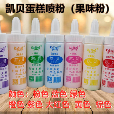 凯贝喷粉蛋糕装饰裱花果味粉寿桃西点烘焙色香粉食用色素粉末70g