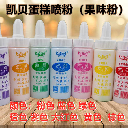 凯贝喷粉蛋糕装饰裱花果味粉寿桃西点烘焙色香粉食用色素粉末70g