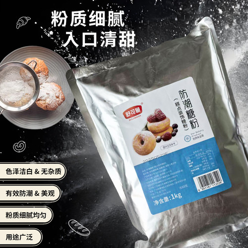 舒可曼1公斤防潮糖粉面包饼干西