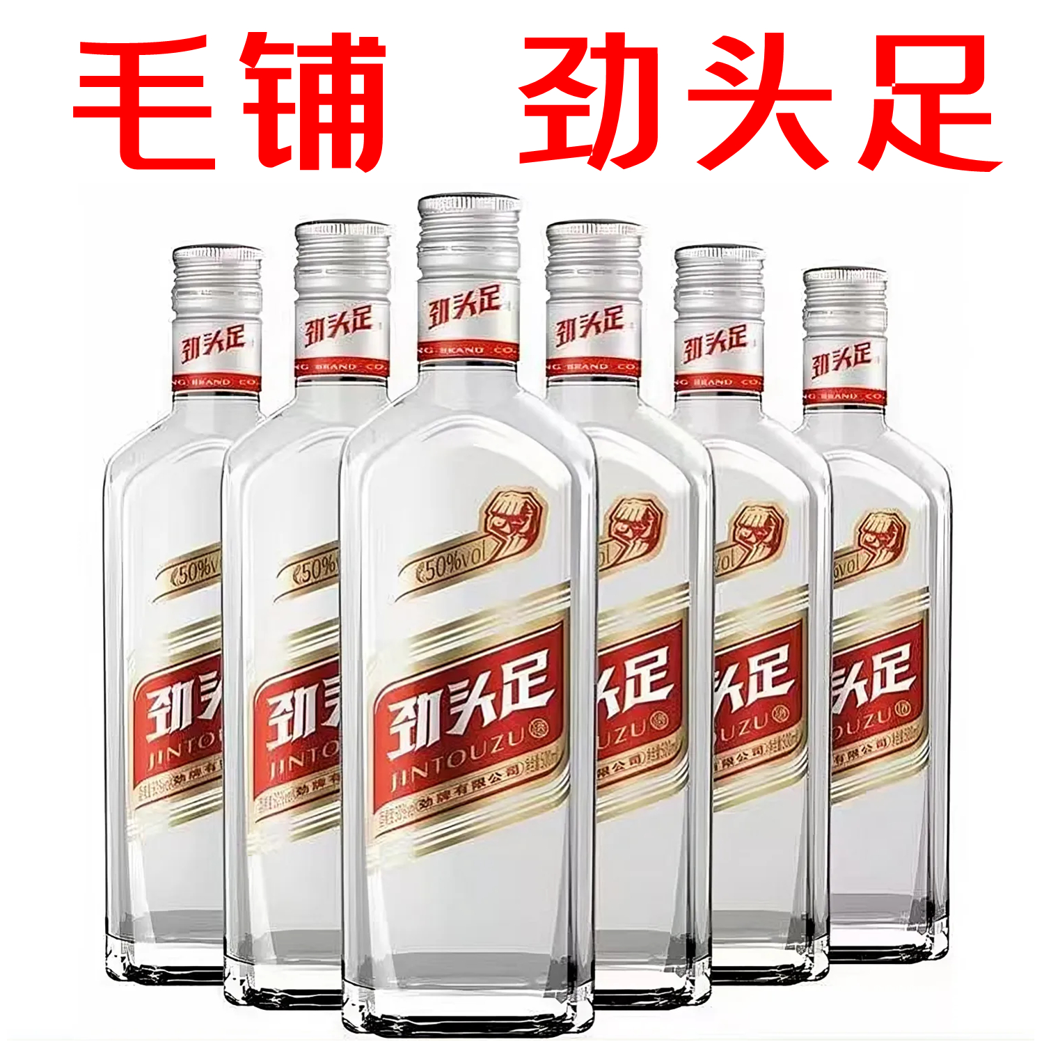 毛铺劲头足酒50度500ml6/12瓶整箱批发特价清香型植物配制白酒类