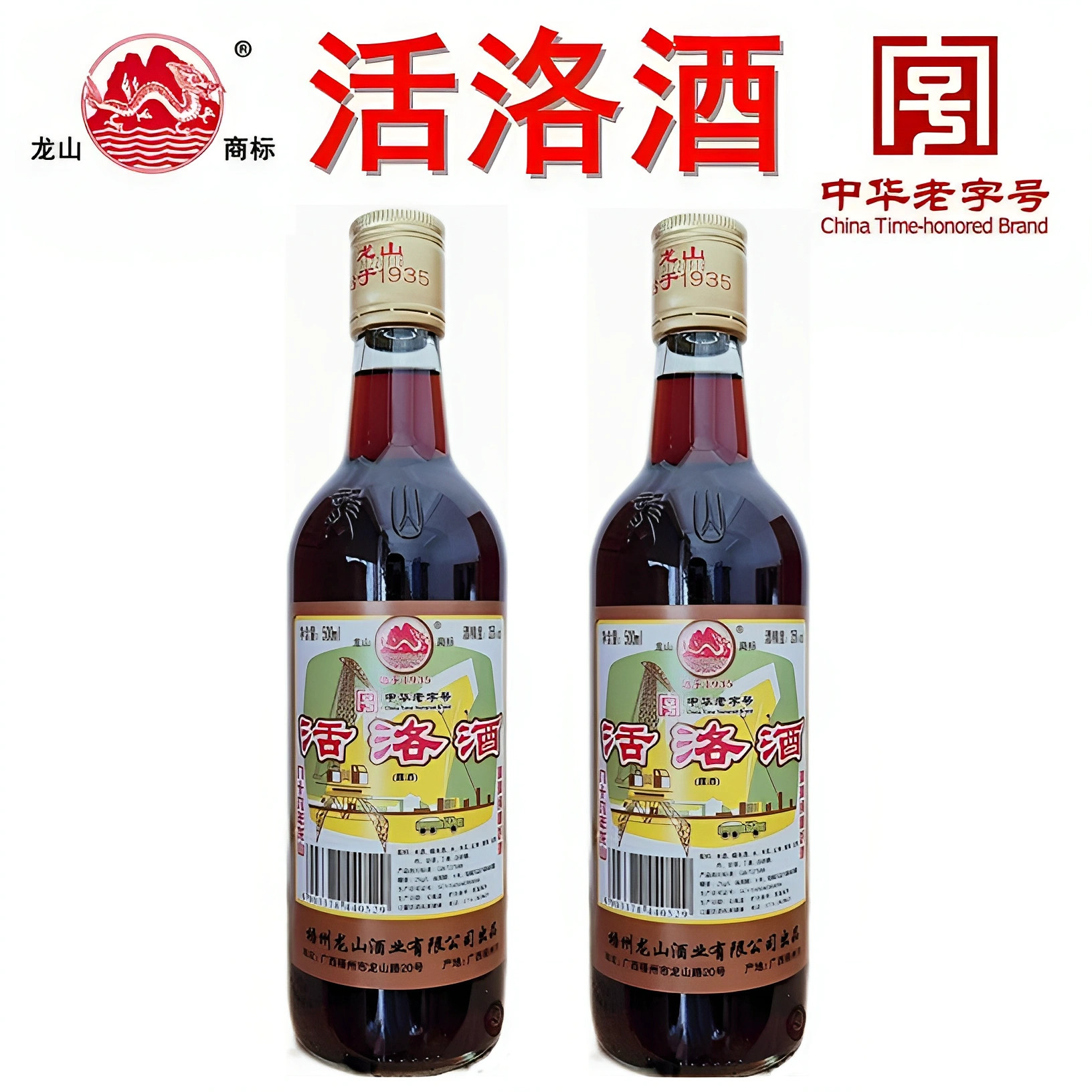 广西梧州龙山活洛酒老字号