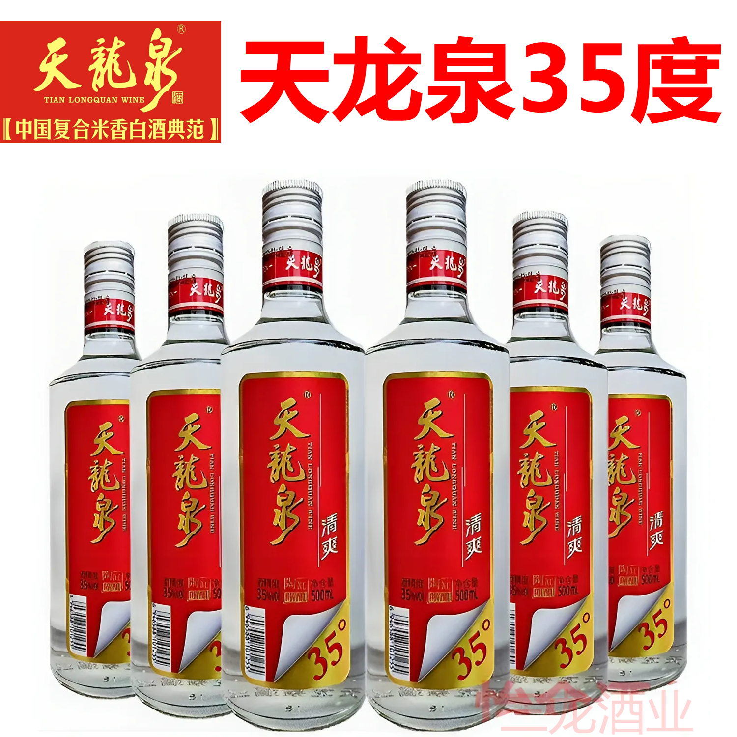 天龙泉酒35度清爽500ml6瓶整箱特价米香风格国产白酒广西河池特产