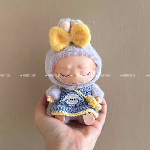 年后发清仓适用于拉布布衣服玉桂狗可爱针织衣服labubu娃衣配件