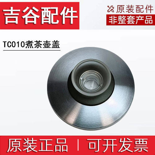 吉谷TC010煮茶壶配件盖子滑动盖进水管卡环电水壶盖原厂原装配件