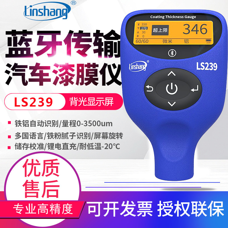 林上LS239双模式充电蓝牙漆膜仪高精度涂层测厚仪汽车漆面检测仪
