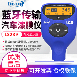 林上LS239双模式充电蓝牙漆膜仪高精度涂层测厚仪汽车漆面检测仪