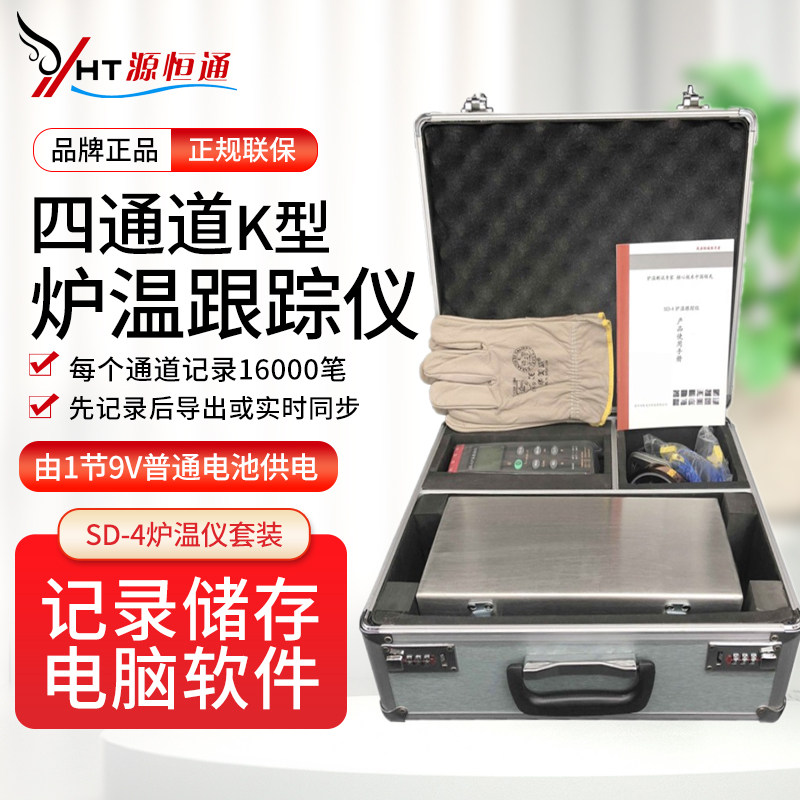 源恒通SD-4炉温跟踪仪