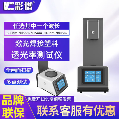 彩谱激光焊接透过率检测仪