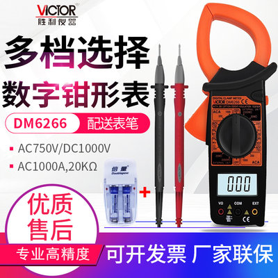 VICTOR胜利数字钳形表DM6266钳型电流表DM3218+多功能万能表