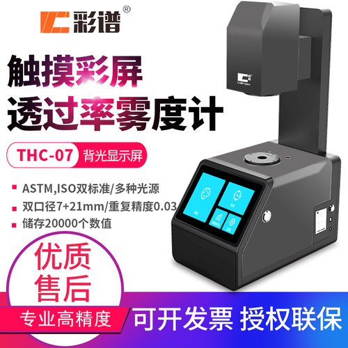 彩谱薄膜玻璃透光率计雾度仪