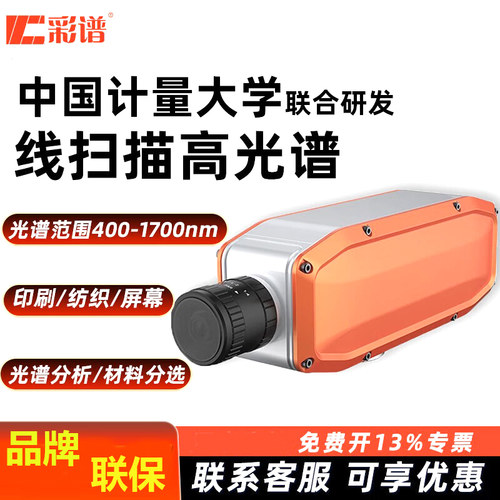彩谱扫描高光谱相机色差检测仪