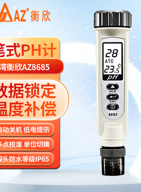 台湾衡欣PH测试笔AZ8685酸碱计AZ8686高精度PH值水质检测仪AZ8689