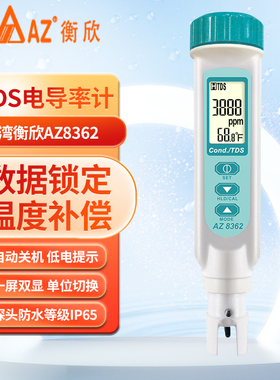 台湾衡欣AZ8361电导率仪AZ8362笔式EC计总溶解性固体TDS计AZ8351