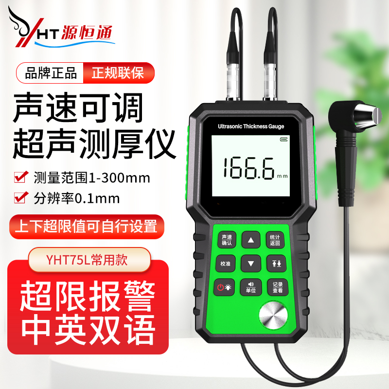 源恒通超声波测厚仪YHT75L塑料玻璃金属板材钢管壁厚仪厚度测试仪