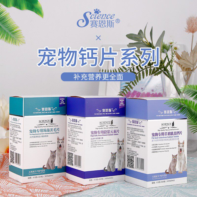包邮 赛恩斯宠物羊初乳高钙片500粒x2盒微量元素美毛片猫狗营养品