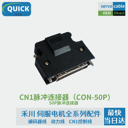 禾川CN1脉冲连接器(CON-50P)X2X3EX4X5X6X7Y7系列伺服驱动器