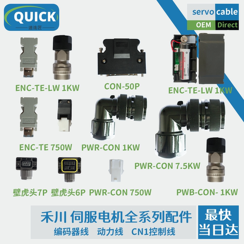 禾川X2X3EX4X5X6Y7伺服电机插头ENC-TE-LW1KW750PWRCON9PSV-BAT