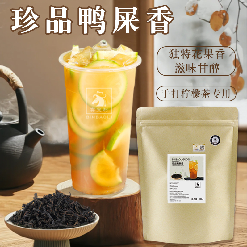 珍品鸭屎香300g手打柠檬茶奶茶店