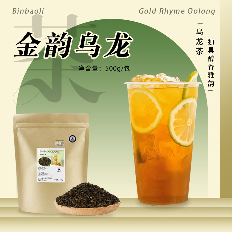 金韵乌龙500g  奶茶店专用清香型乌龙茶柠檬茶水果茶奶茶原料商用