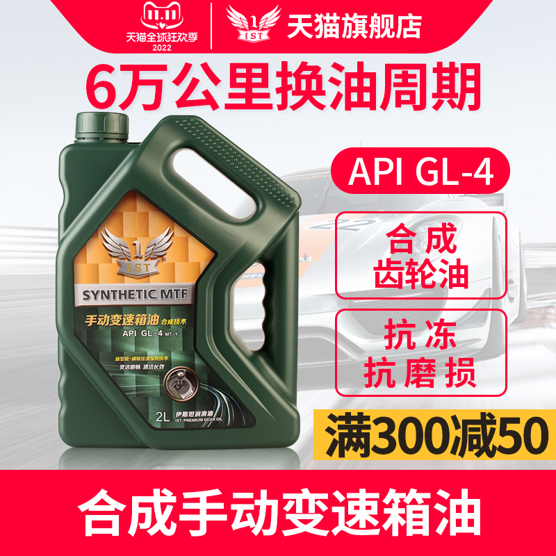 IST合成汽车GL-4手动挡变速箱油75W-90抗冻耐磨新能源车齿轮油2L