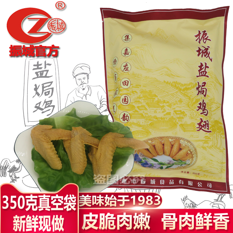 梅州振城盐焗食品 鸡翅鸡翼350g 客家特产 广东食品特产 包邮|ruв категории закуски/орехи/специальность, вяленое мясо/свинину, говядину/мясное закуски, курица закуски - от Buy2taobao.com для оказания профессиональной услуги покупки агента Taobao