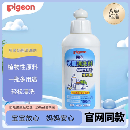 贝亲（Pigeon）餐具清洗剂 奶瓶奶嘴清洁剂套装 150ml /700mlMA25