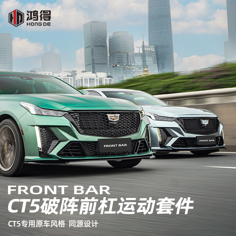CT5破阵前杠保险杠黑翼前杠升级