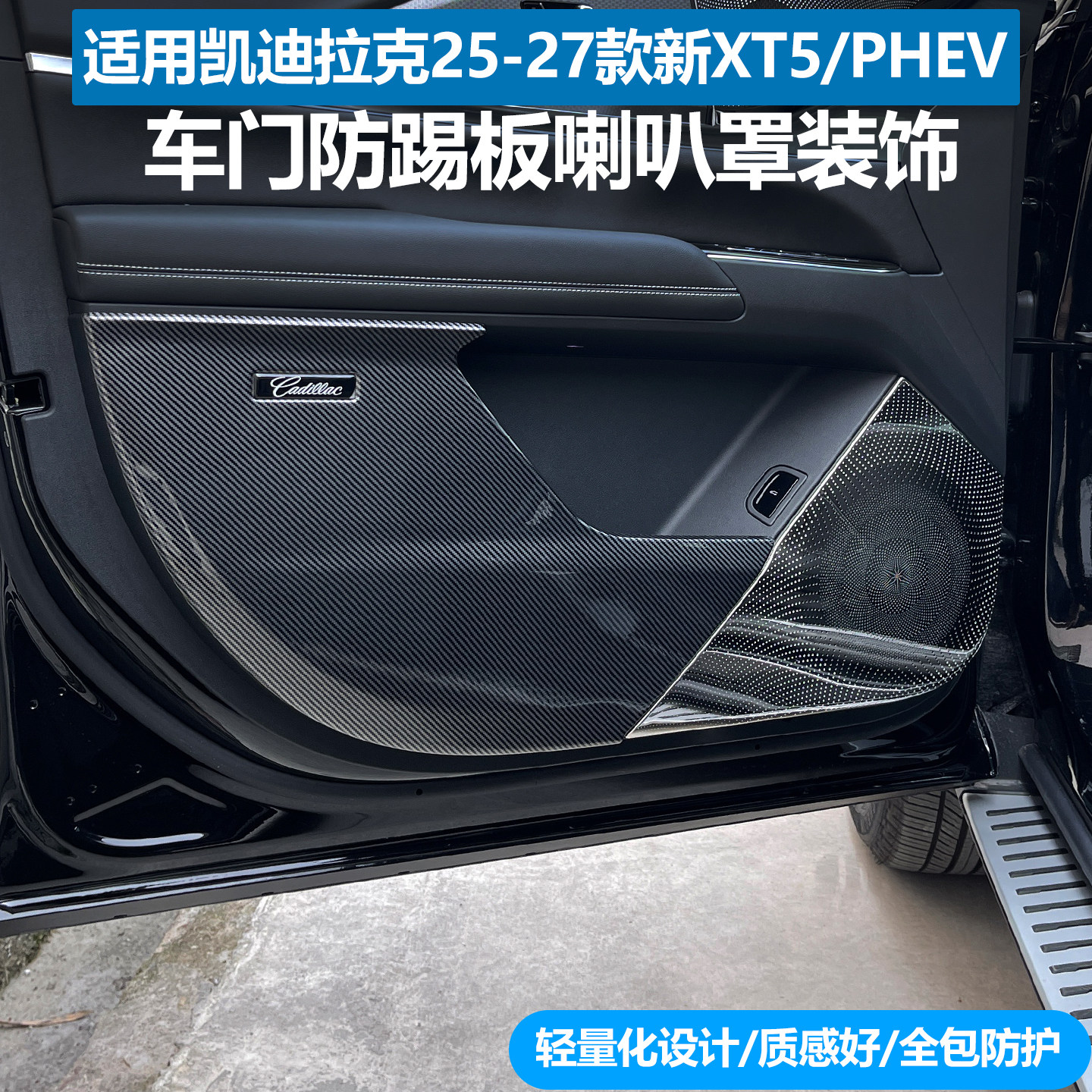 25-27款新XT5车门喇叭防踢板改装