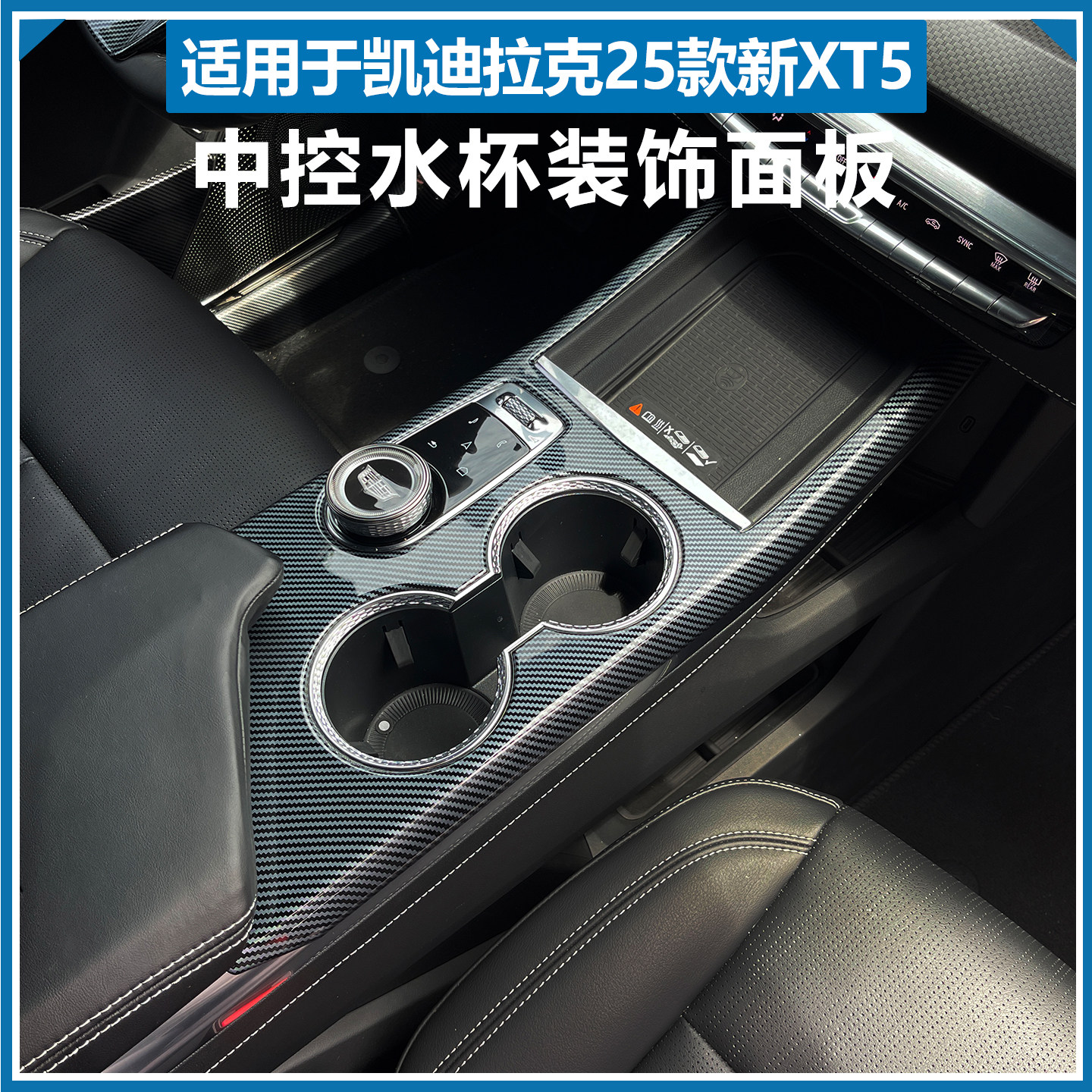 适用于25-27款凯迪拉克XT5中控水杯面板XT5phev改装内饰车载用品