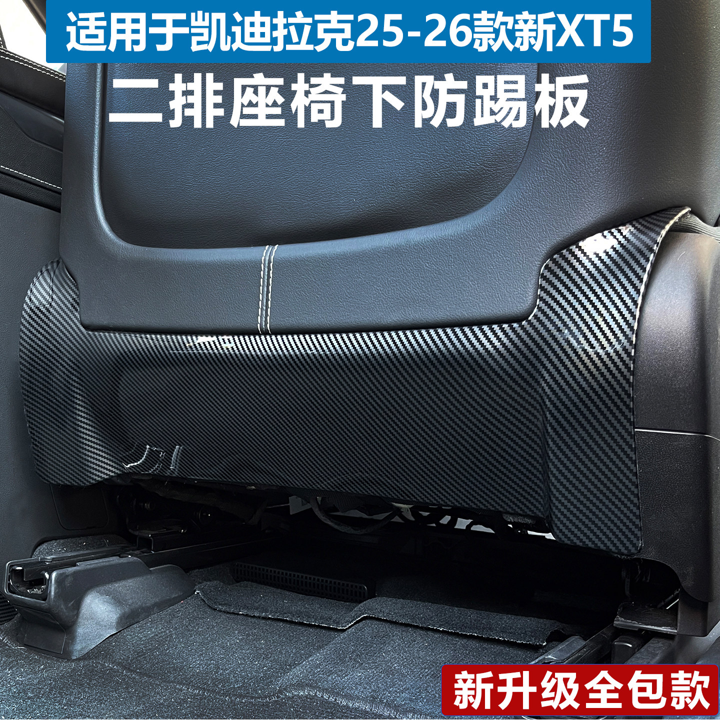 25-27款新XT5座椅下防踢板防护垫